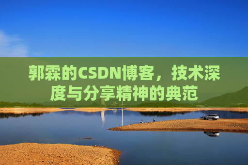 郭霖的CSDN博客，技术深度与分享精神的典范