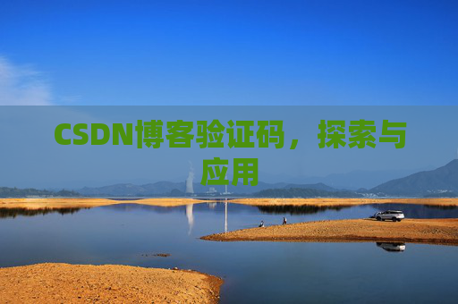 CSDN博客验证码，探索与应用