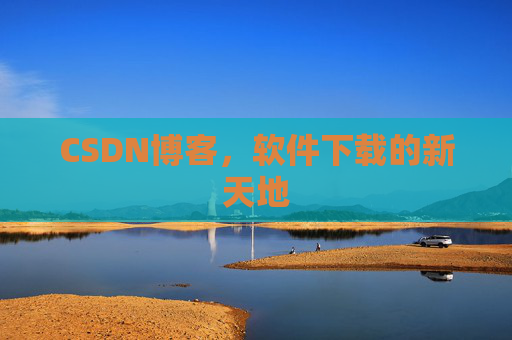 CSDN博客，软件下载的新天地