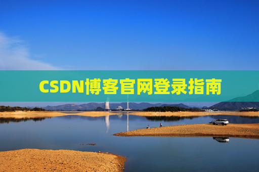 CSDN博客官网登录指南