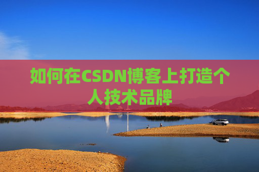 如何在CSDN博客上打造个人技术品牌